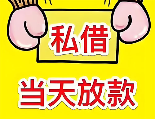 玉林私人借钱当天放款|玉林24小时私人上门放款|玉林私人放款联系方式